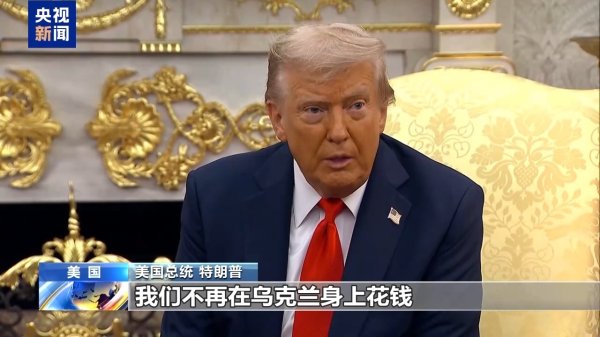 弘盛配资 特朗普称美国被“剥削” 将不再直接资助乌克兰！乌对波兰发出警告