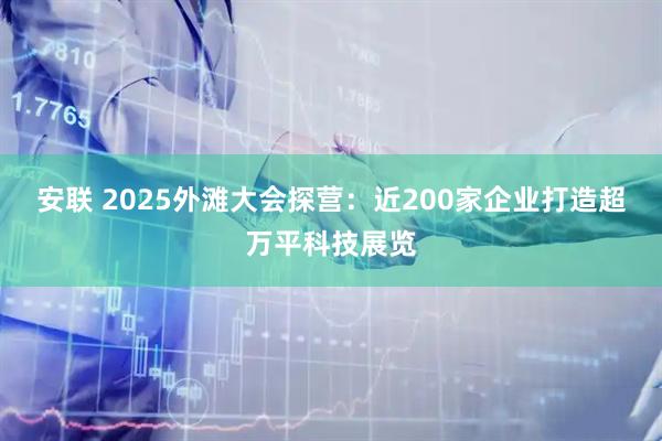 安联 2025外滩大会探营：近200家企业打造超万平科技展览
