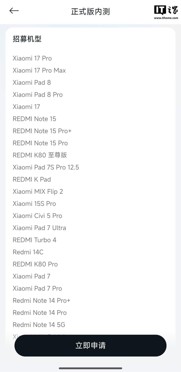 人人生 小米 17 系列手机、Pad 8 系列平板开启澎湃 OS 3 正式版内测招募