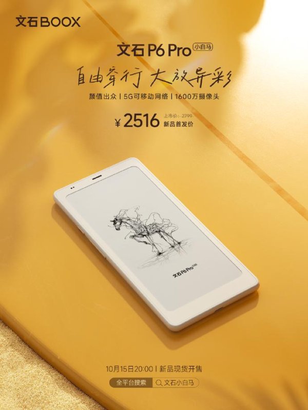 国信配资 文石 P6 Pro 小白马电纸书发布：支持 5G 插卡，首发 2516 元