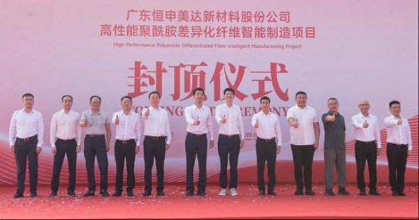 安信策略 广东恒申美达新材料股份公司高性能聚酰胺差异化纤维智能制造主体机构封顶